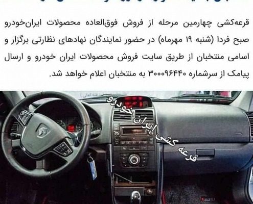 قرعه کشی ایرانخودرو