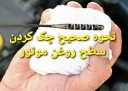 طریقه چک کردن روغن خودرو 20 چک کردن روغن خودرو