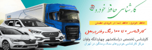 کارشناس خودرو در اسلامشهر سبک وسنگین