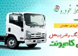 کارشناسی کارشناس خودرو کامیونت ایسوزو، فورس، شیلر، مکسوس، وانت کارا،کاویان 9 کارشناسی ایسوزو