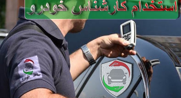 استخدام کارشناس خودرو