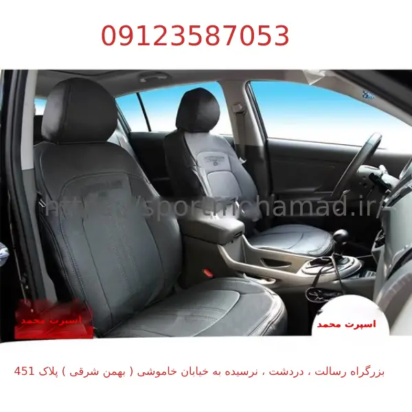روکش صندلی تمامی خودرو ها