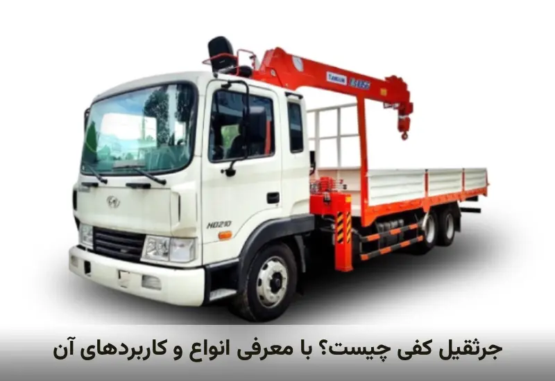 جرثقیل کفی چیست؟ با معرفی انواع و کاربردهای آن 1 جرثقیل کفی چیست