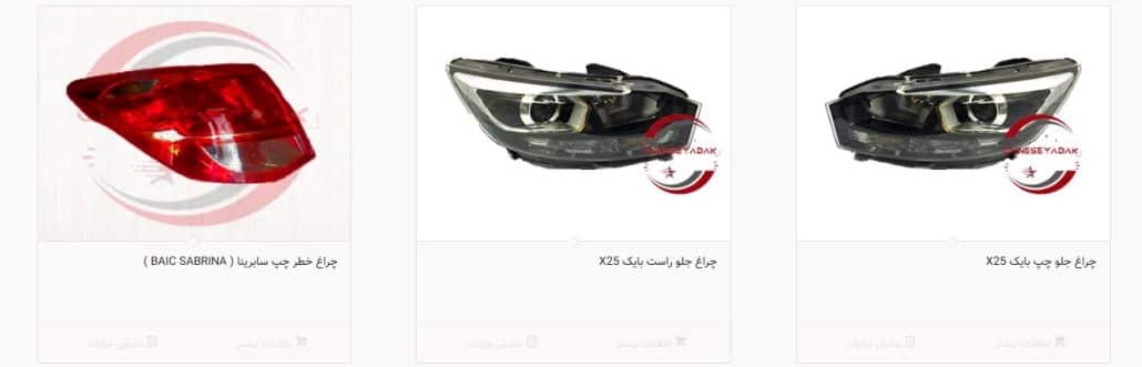 بهترین فروشگاه لوازم یدکی سابرینا در کرج 1 بهترین فروشگاه لوازم یدکی سابرینا در کرج 1