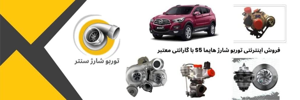 مقایسه انواع توربو شارژ هایما S5؛ اصلی، کپی و اورهال — کدام ارزش خرید دارد؟ 2 مقایسه انواع توربو شارژ هایما S5؛ اصلی، کپی و اورهال — کدام ارزش خرید دارد؟