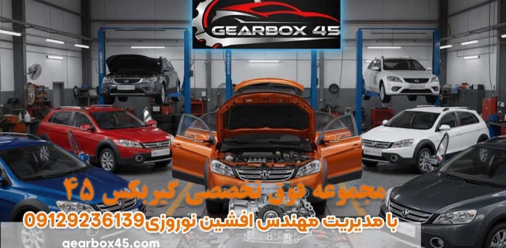 مهم‌ ترین نشانه‌های خرابی گیربکس اتومات اچ‌ سی کراس (H30 Cross)