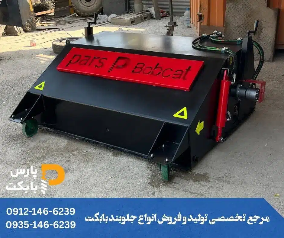 جارو صنعتی بابکت و تراکتور جهت نظافت محوطه های وسیع شهری و صنعتی 13 جارو صنعتی بابکت و تراکتور جهت نظافت محوطه های وسیع شهری و صنعتی 1