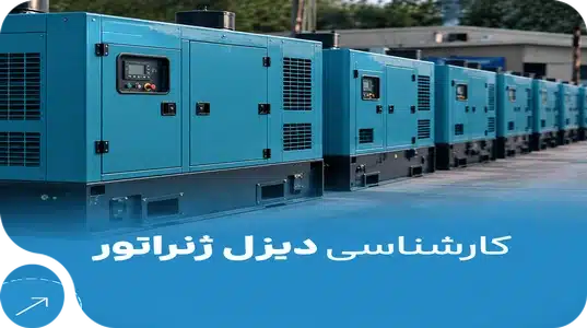 کارشناس دیزل ژنراتور